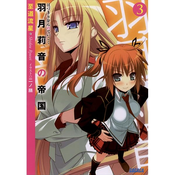 Amazon.co.jp: 羽月莉音の帝国 (ガガガ文庫) 電子書籍: 至道 流星
